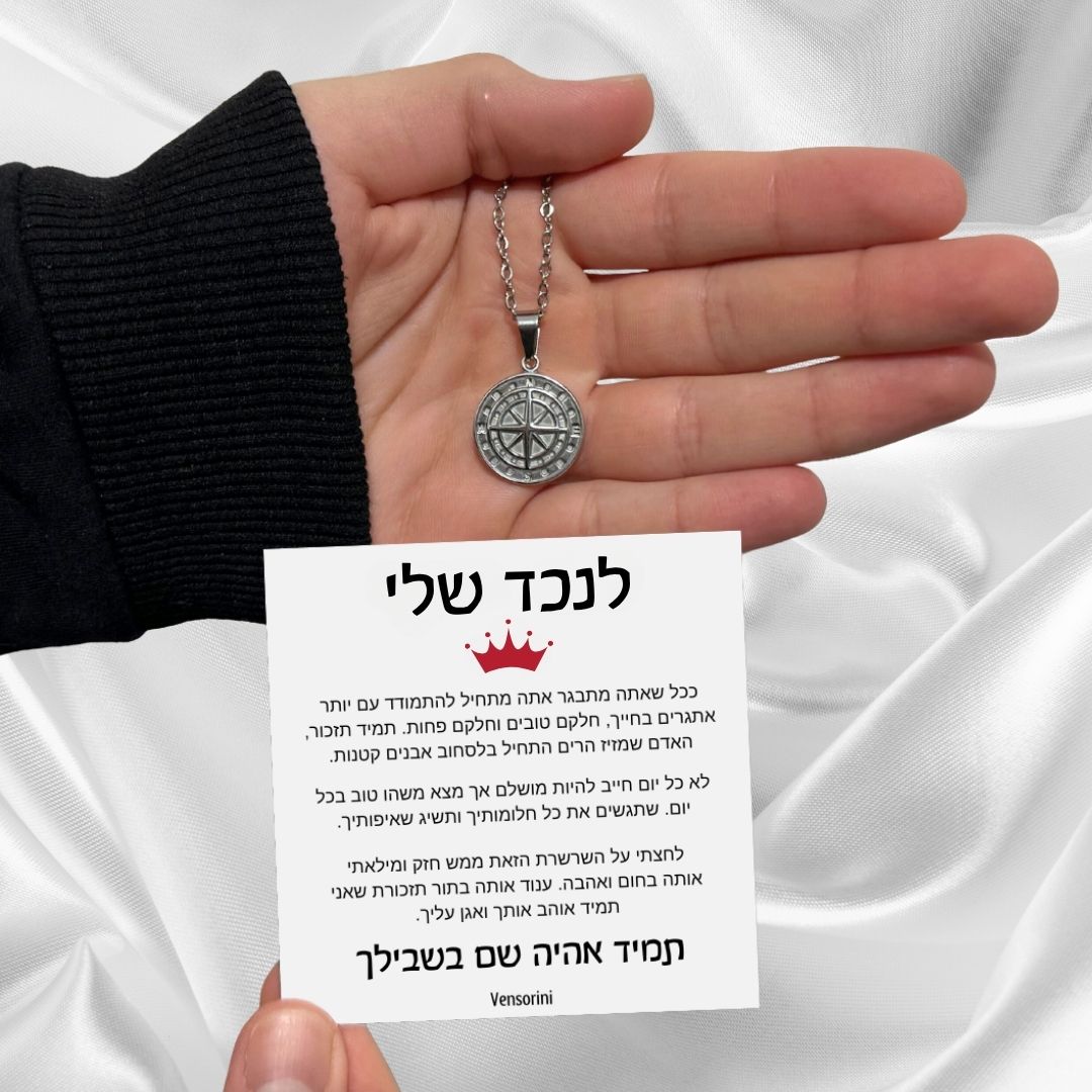 שרשרת מצפן לנכד מבית ונסוריני