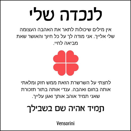 שרשרת לבבות תלתן לנכדה מבית ונסוריני