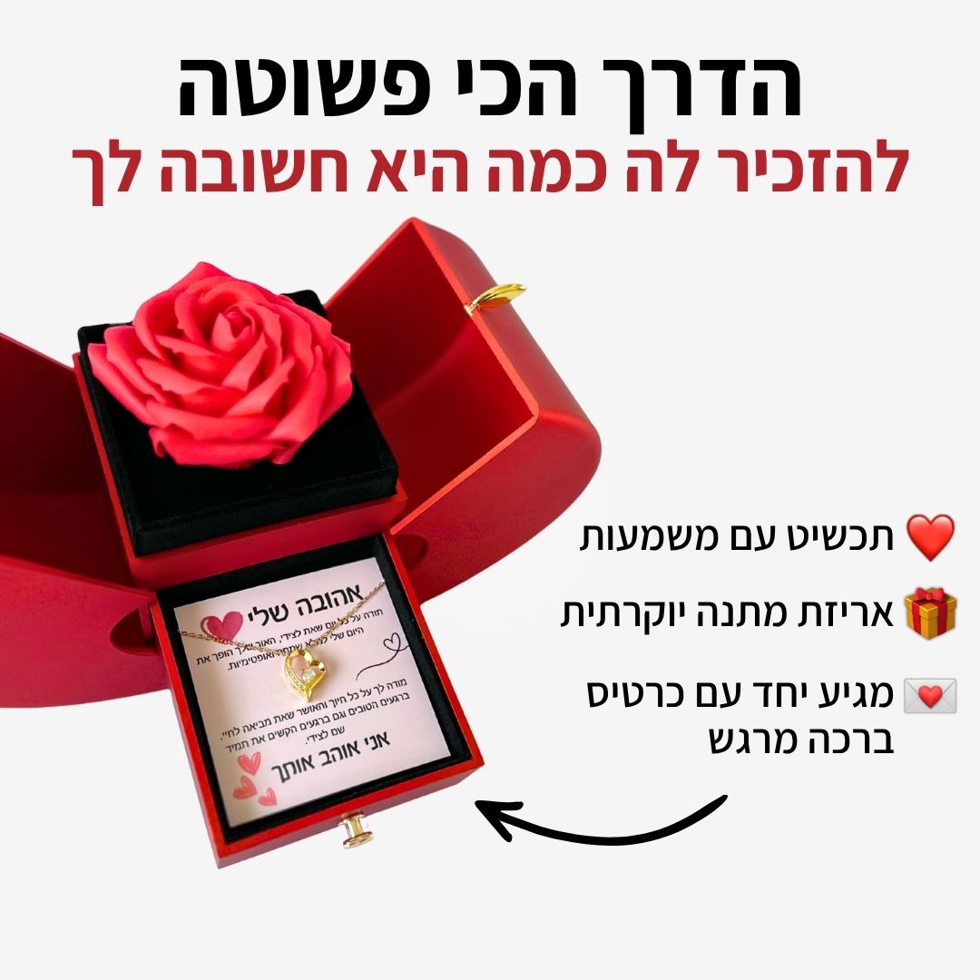 קופסת אהבה - מתנה מרגשת לאהובה