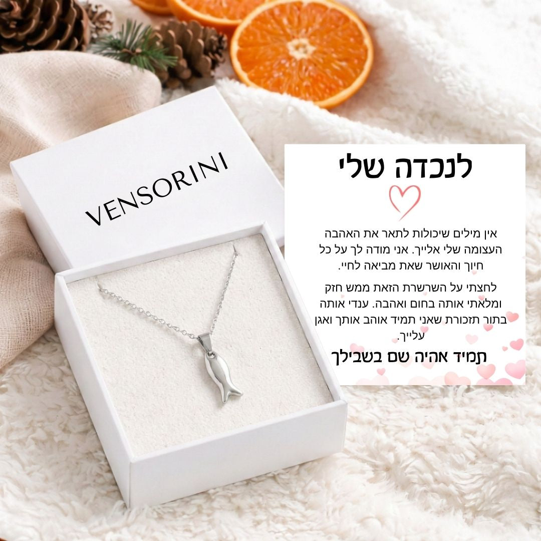 שרשרת דג מלא לנכדה מבית ונסוריני