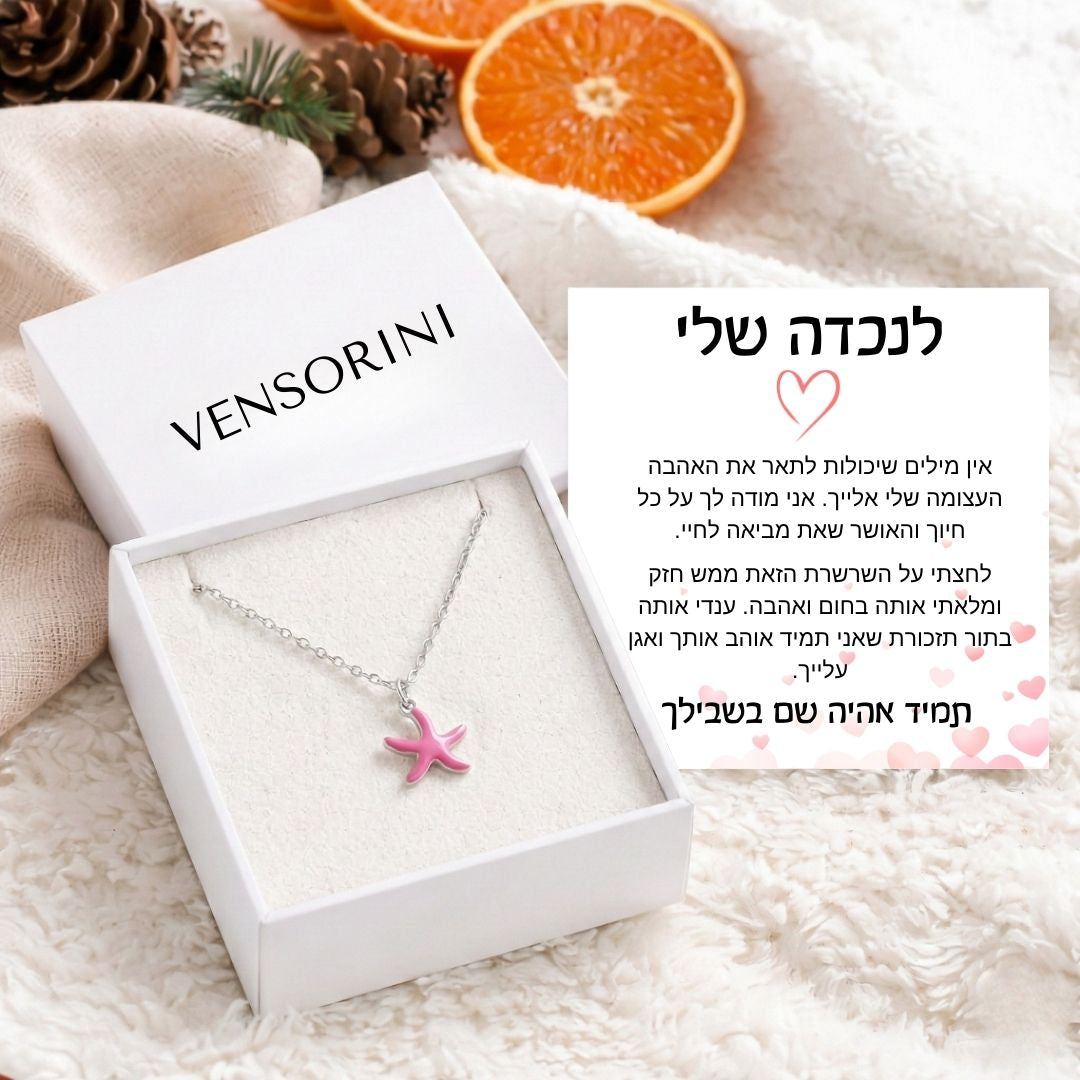 שרשרת כוכב לנכדה מבית ונסוריני