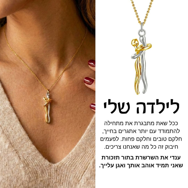 שרשרת חיבוק לילדה מבית ונסוריני