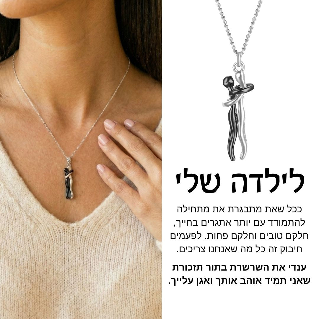 שרשרת חיבוק לילדה מבית ונסוריני