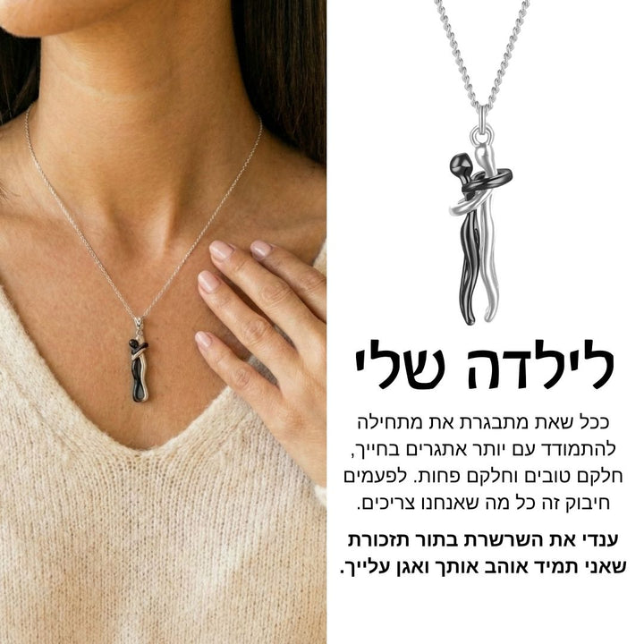 שרשרת חיבוק לילדה מבית ונסוריני