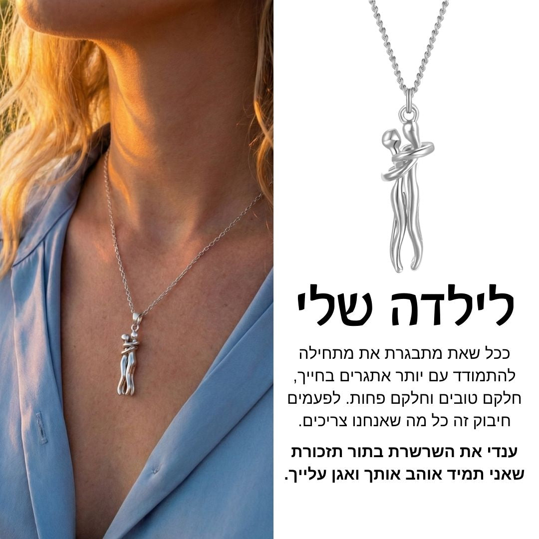 שרשרת חיבוק לילדה מבית ונסוריני