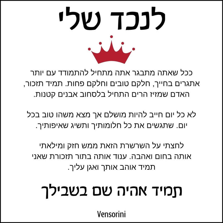 שרשרת חבלים לנכד מבית ונסוריני
