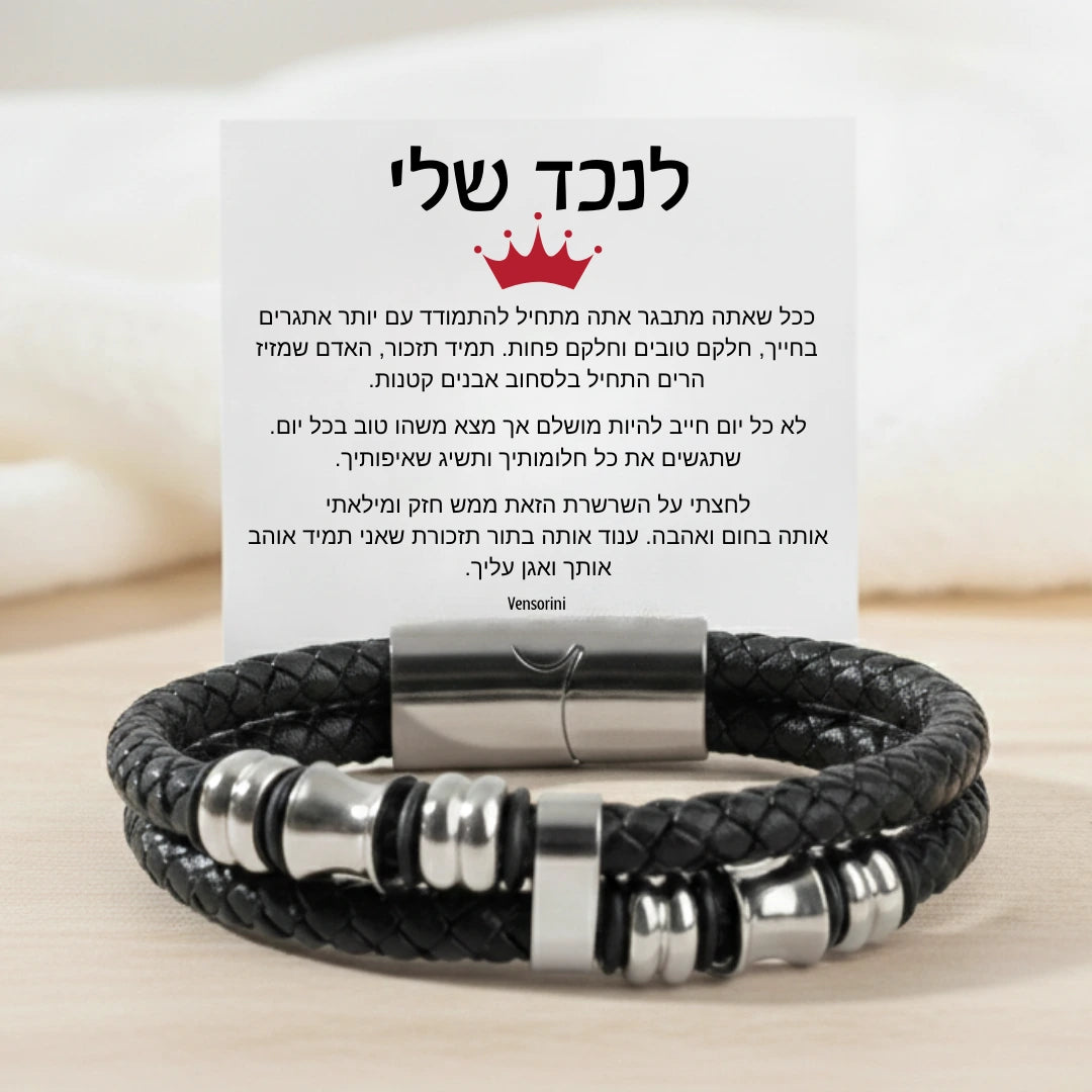 צמיד גונסון לנכד מבית ונסוריני