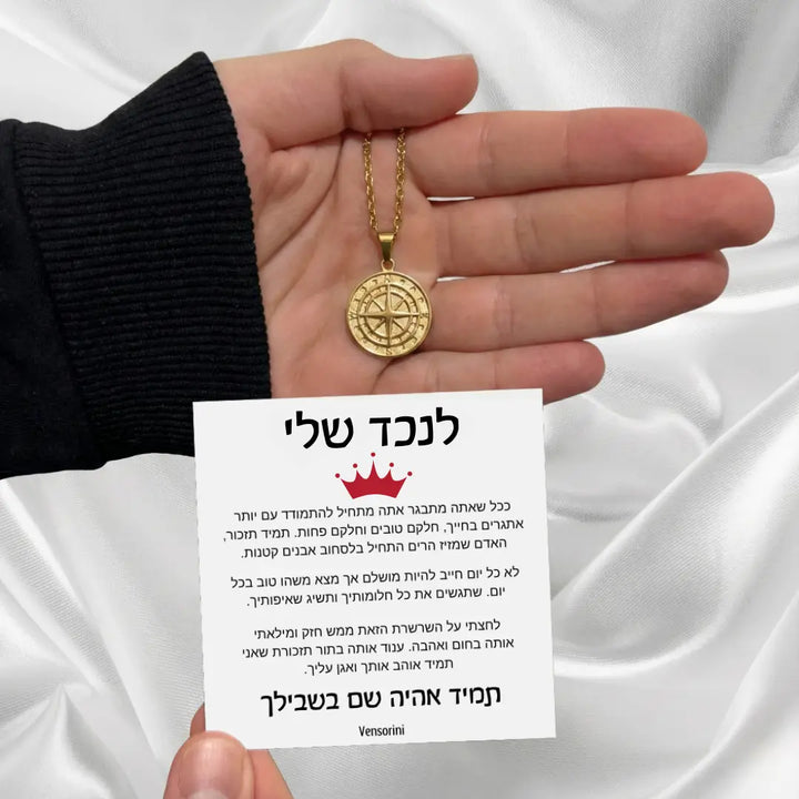 שרשרת מצפן לנכד מבית ונסוריני