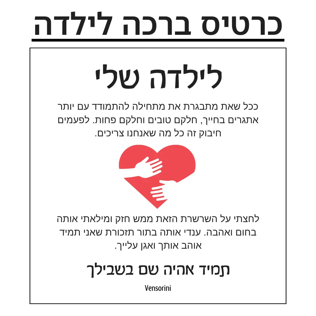 שרשרת חיבוק לילדה מבית ונסוריני