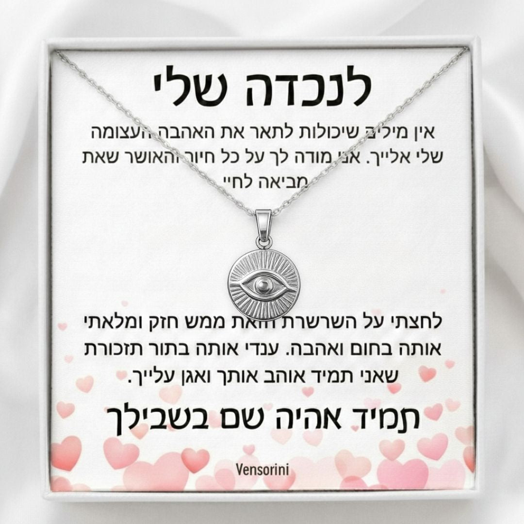 שרשרת עין הרע לנכדה מבית ונסוריני