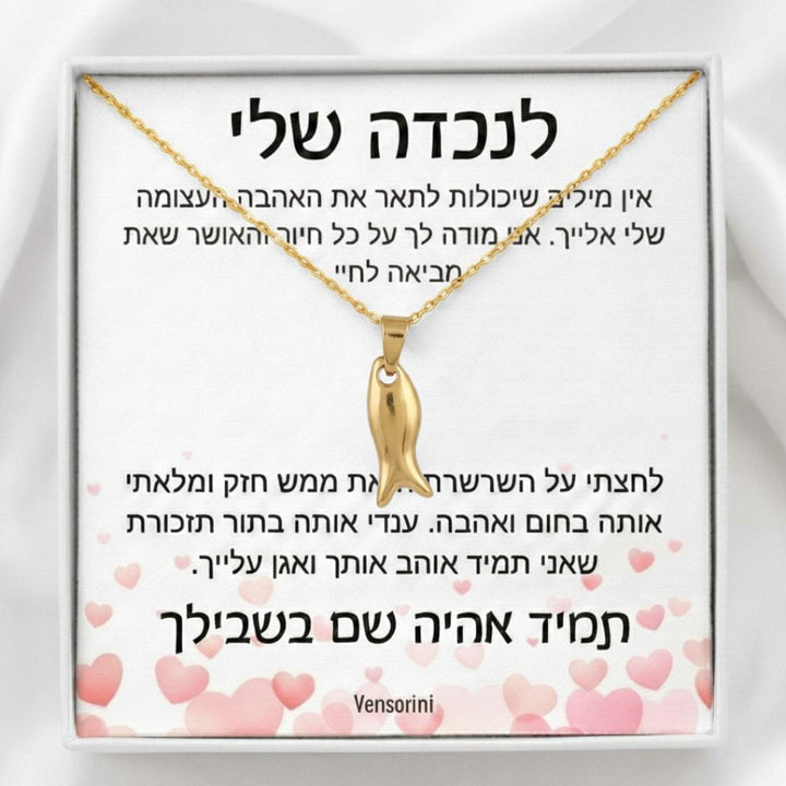 שרשרת דג מלא לנכדה מבית ונסוריני