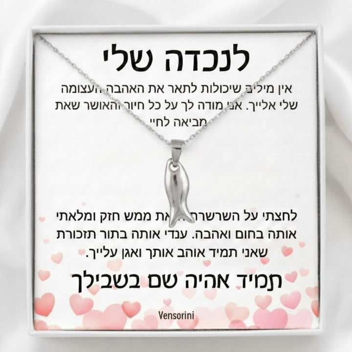 שרשרת דג מלא לנכדה מבית ונסוריני