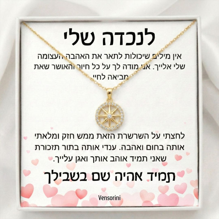 שרשרת מצפן לנכדה מבית ונסוריני