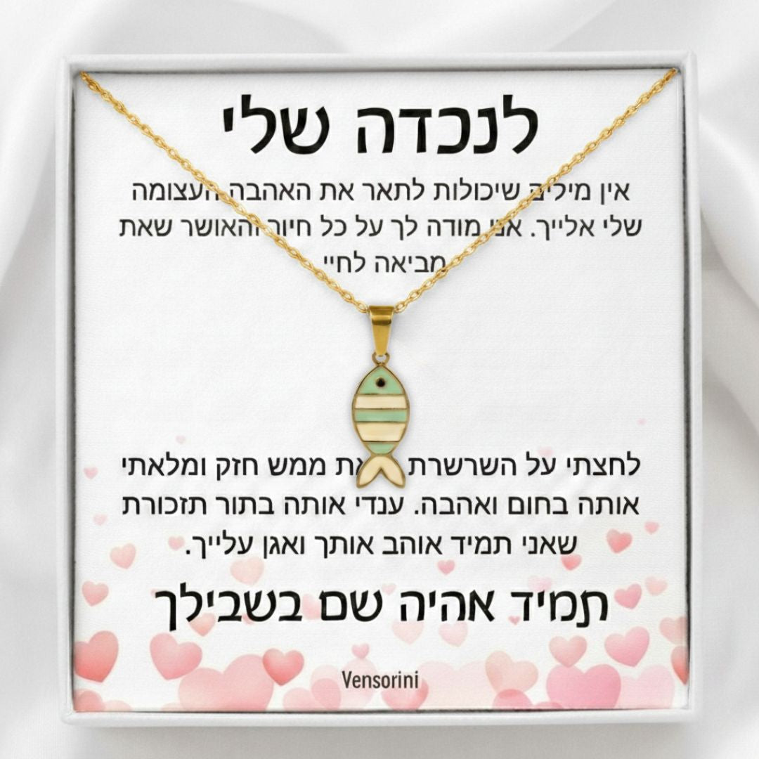 שרשרת דג לנכדה מבית ונסוריני