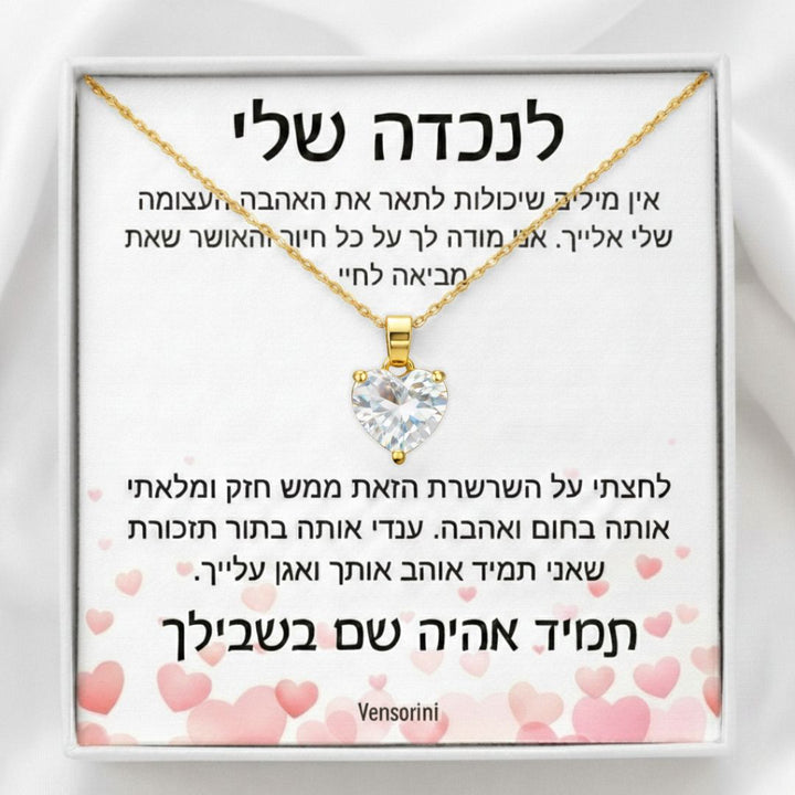 שרשרת לב מלא לנכדה מבית ונסוריני