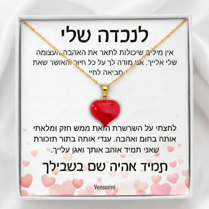 שרשרת לב אדום לנכדה מבית ונסוריני