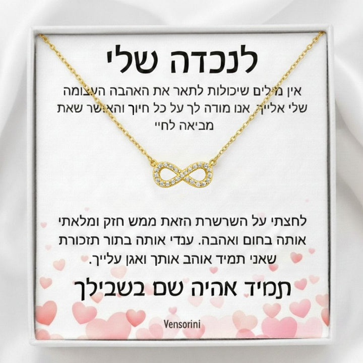 שרשרת אינפיניטי לנכדה מבית ונסוריני