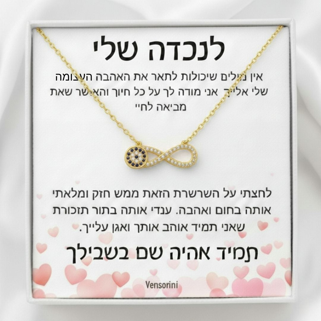 שרשרת אינפיניטי עין הרע לנכדה מבית ונסוריני