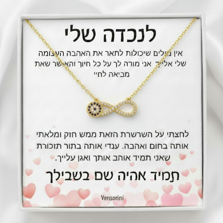 שרשרת אינפיניטי עין הרע לנכדה מבית ונסוריני