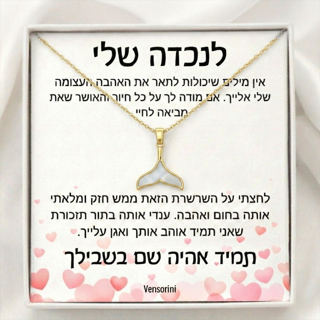 שרשרת סנפיר לנכדה מבית ונסוריני