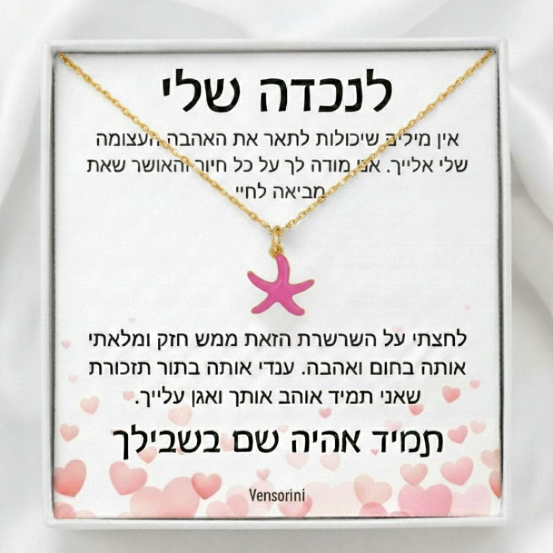 שרשרת כוכב לנכדה מבית ונסוריני
