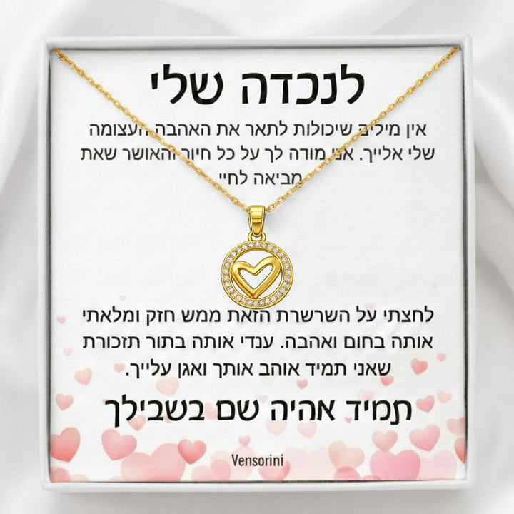 שרשרת מעגל הלב לנכדה מבית ונסוריני