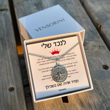 שרשרת מצפן לנכד מבית ונסוריני