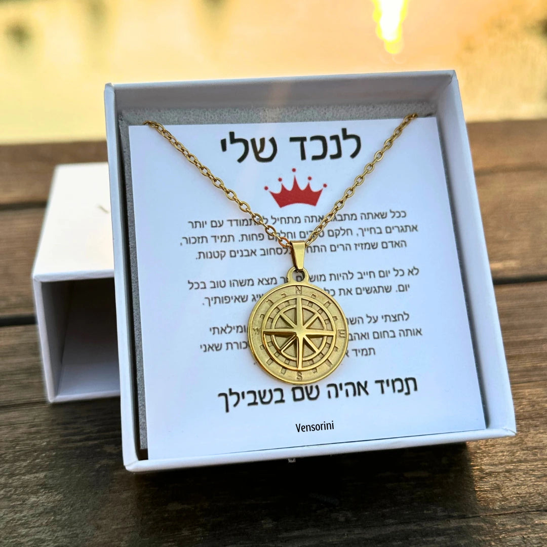 שרשרת מצפן לנכד מבית ונסוריני