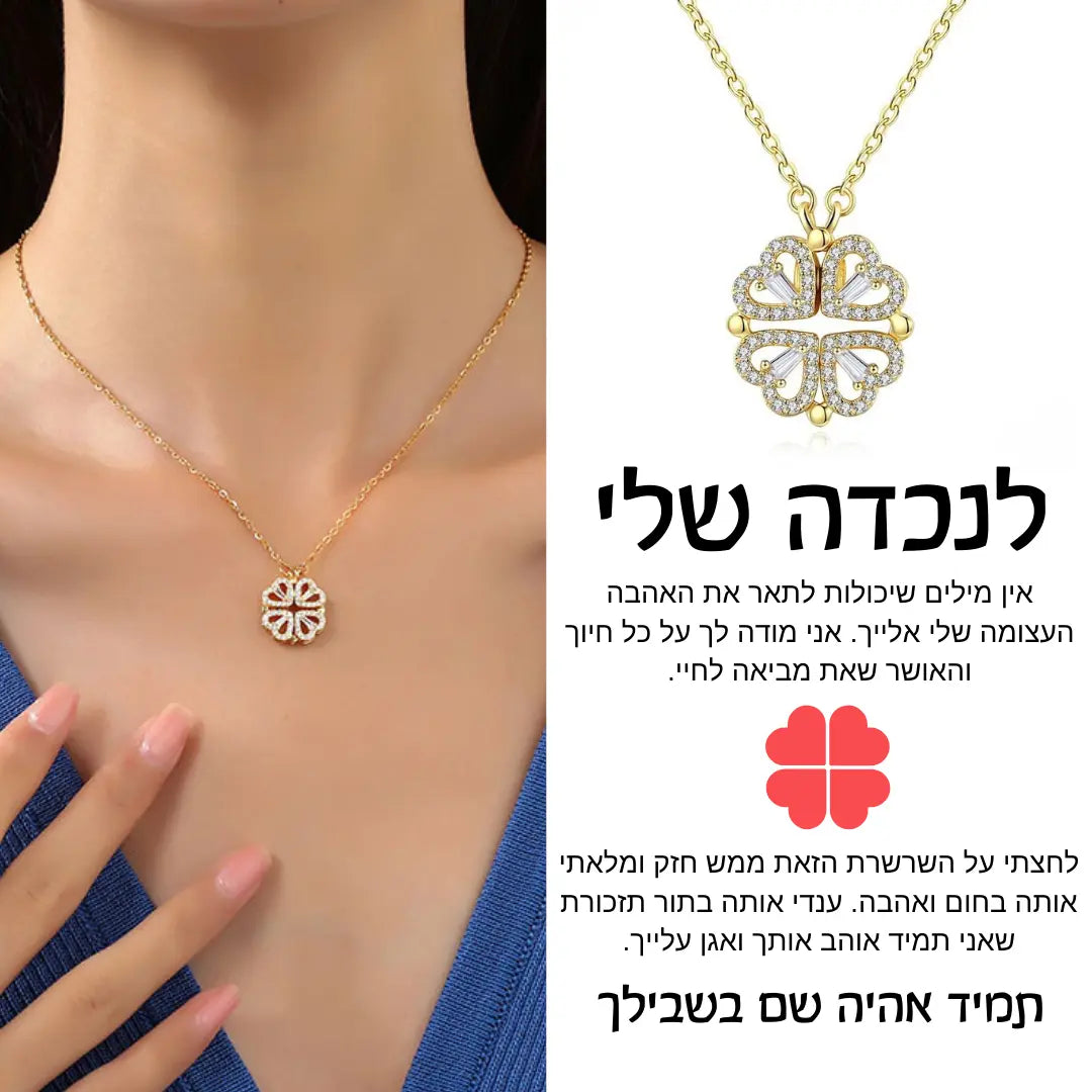 שרשרת לבבות תלתן לנכדה מבית ונסוריני