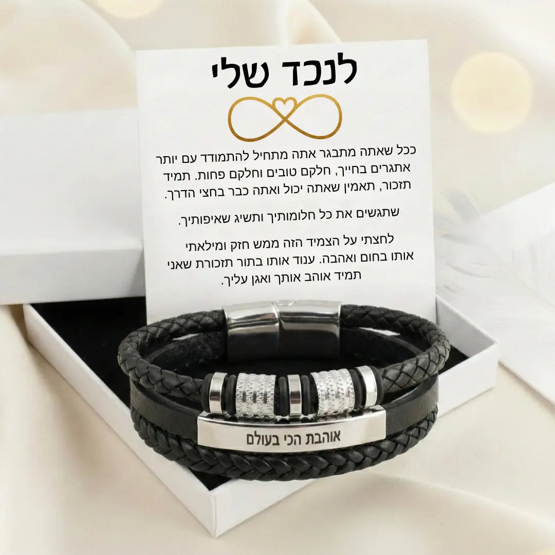 צמיד "מחוברים לנצח" עם חריטה מבית ונסוריני