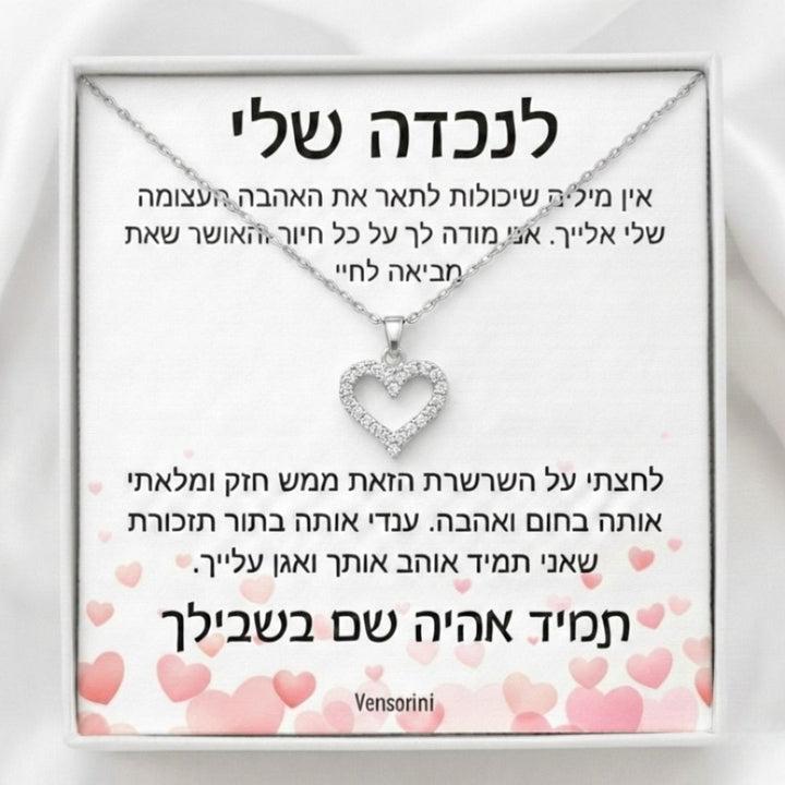 שרשרת לב לנכדה מבית ונסוריני