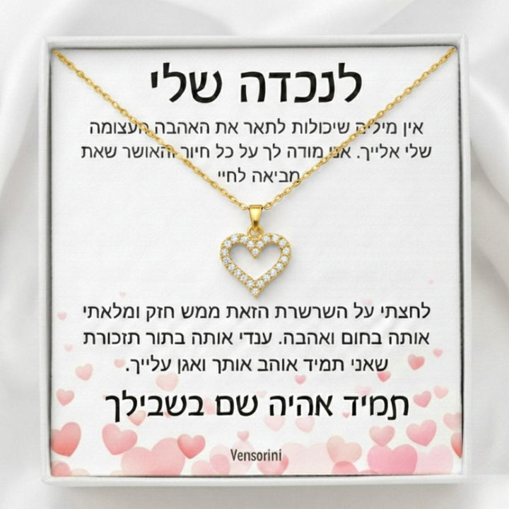 שרשרת לב לנכדה מבית ונסוריני