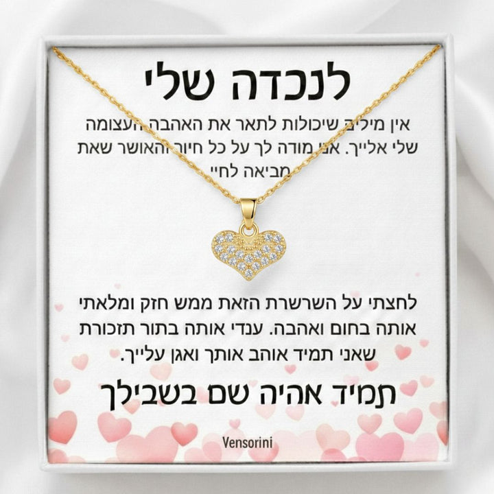 שרשרת לב לנכדה מבית ונסוריני