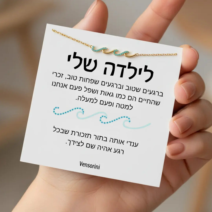 צמיד גלים לילדה מבית ונסוריני