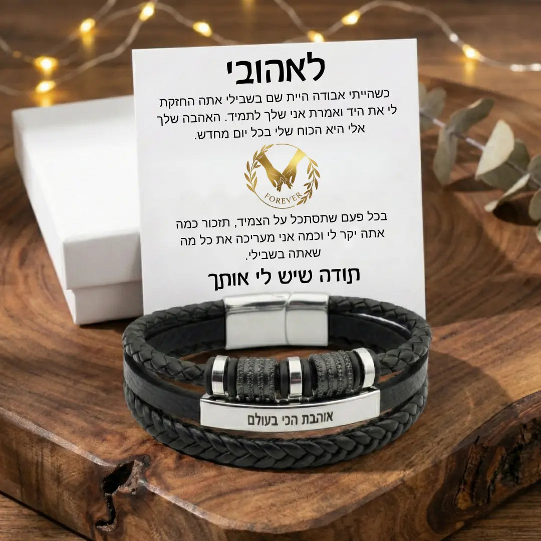 צמיד Forever עם חריטה מבית ונסוריני