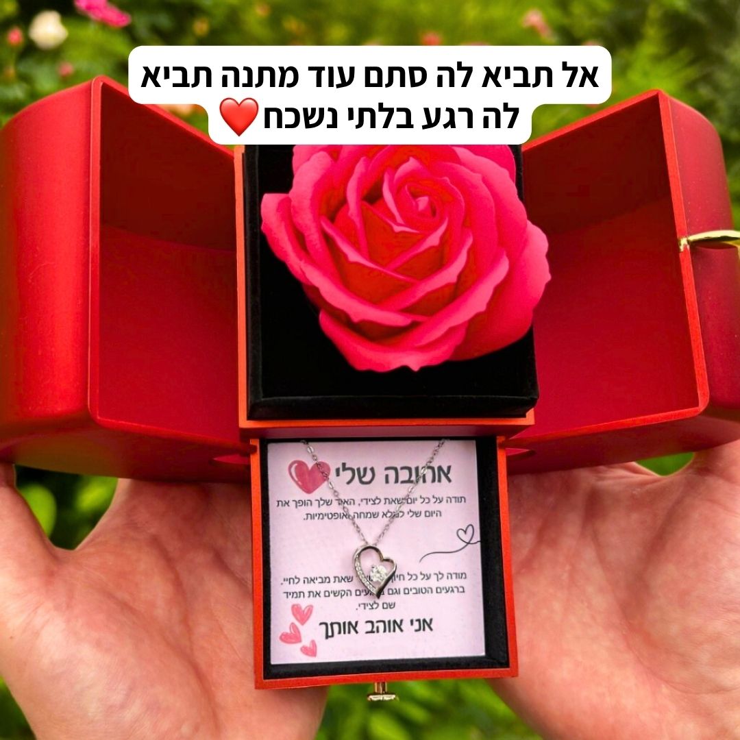 קופסת אהבה - מתנה מרגשת לאהובה