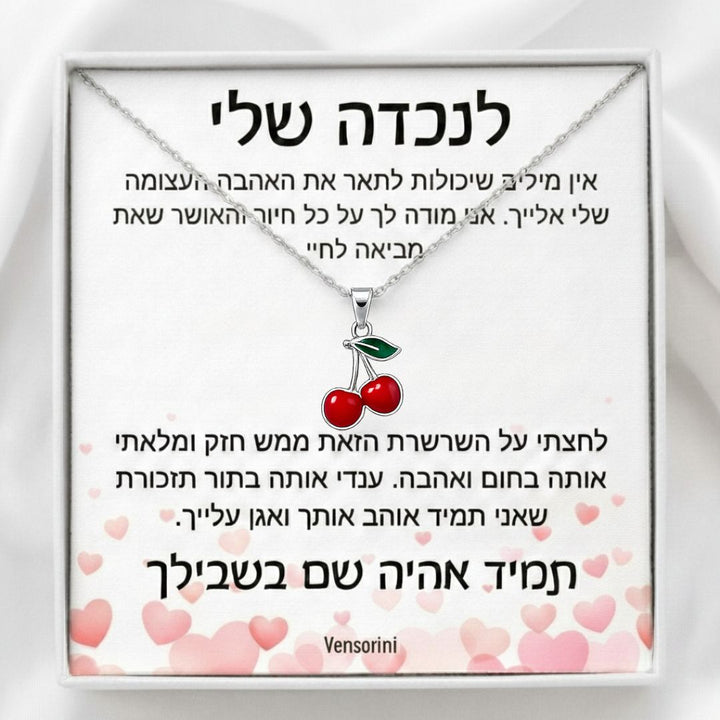 שרשרת דובדבנים לנכדה מבית ונסוריני