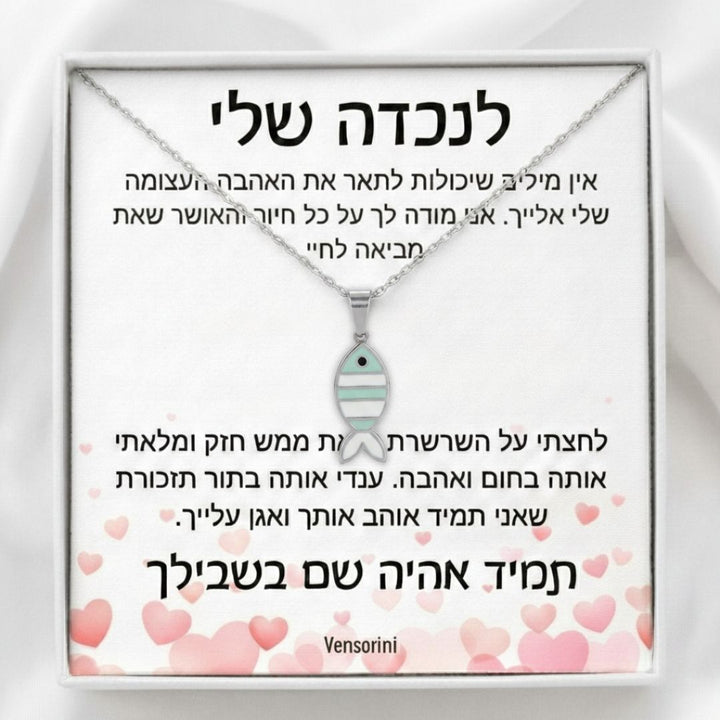 שרשרת דג לנכדה מבית ונסוריני