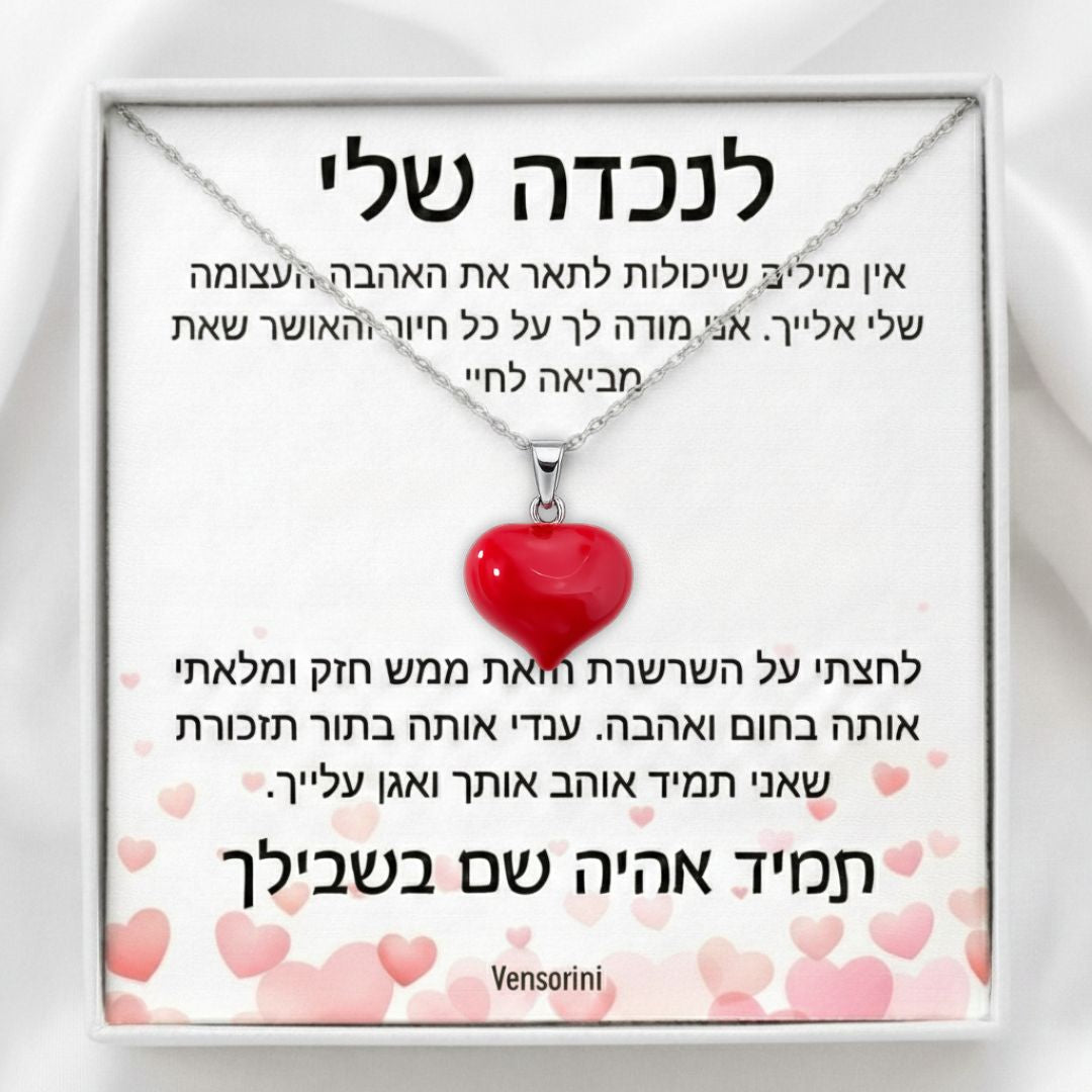 שרשרת לב אדום לנכדה מבית ונסוריני