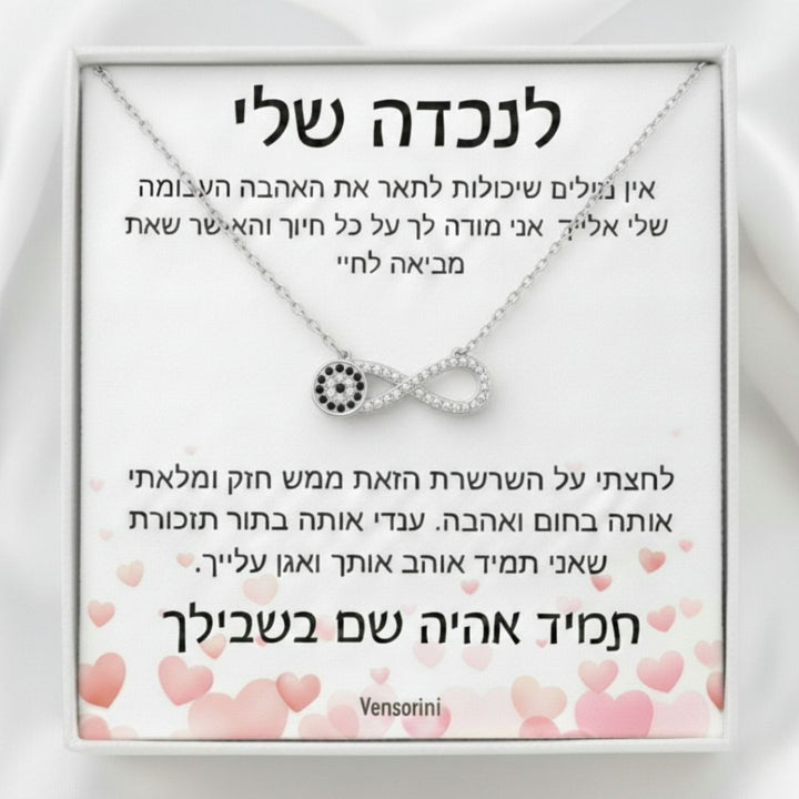 שרשרת אינפיניטי עין הרע לנכדה מבית ונסוריני