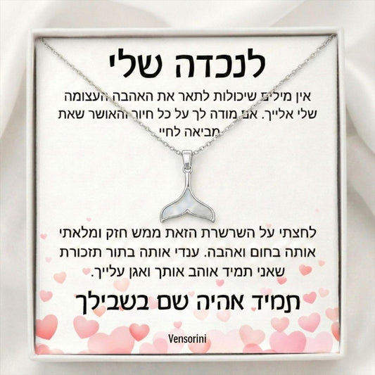 שרשרת סנפיר לנכדה מבית ונסוריני