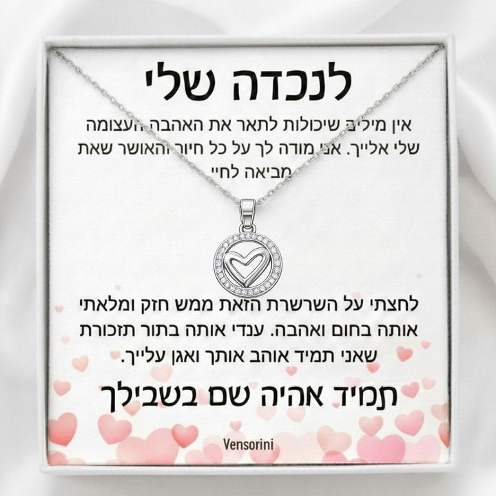 שרשרת מעגל הלב לנכדה מבית ונסוריני