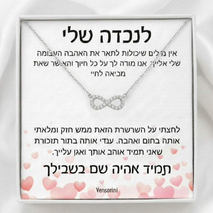 שרשרת אינפיניטי לנכדה מבית ונסוריני