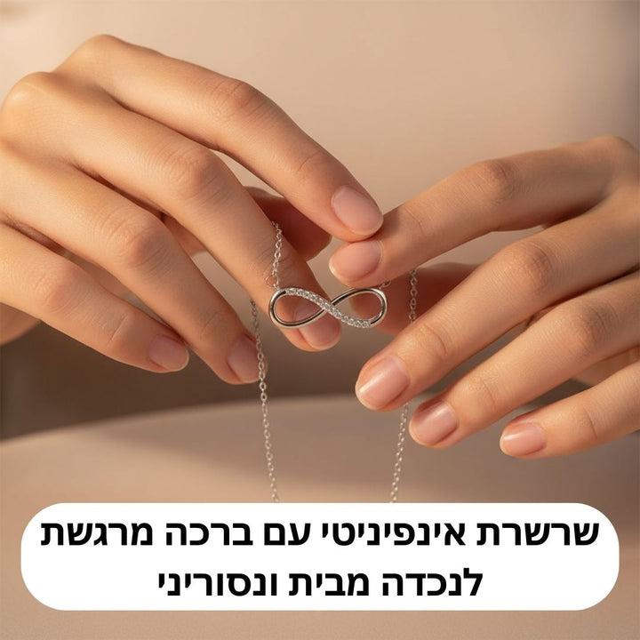 שרשרת אינפיניטי לנכדה מבית ונסוריני