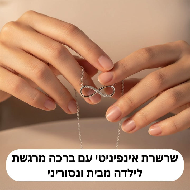 שרשרת אינפיניטי לילדה מבית ונסוריני