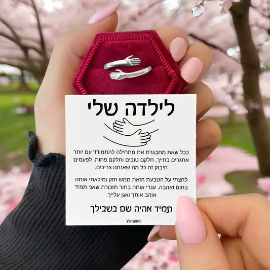 טבעת חיבוק עם ברכה מרגשת מבית ונסוריני