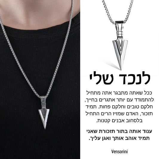 שרשרת חץ לנכד מבית ונסוריני