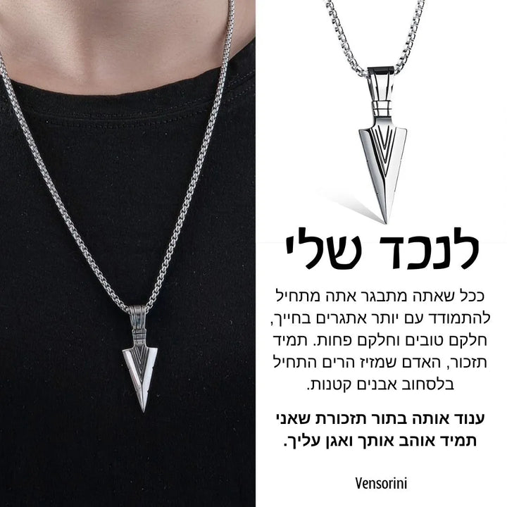 שרשרת חץ לנכד מבית ונסוריני