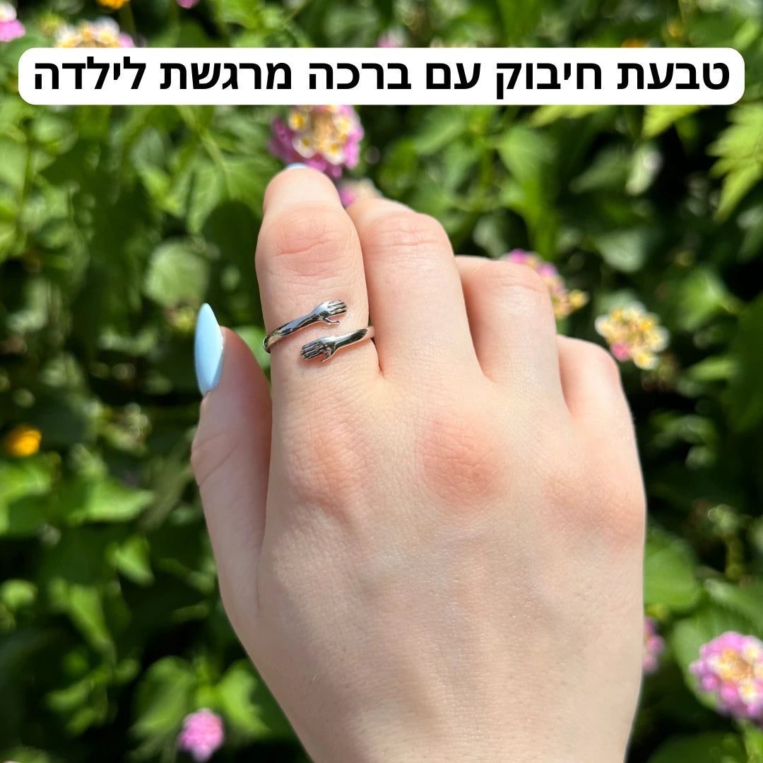 טבעת חיבוק לילדה מבית ונסוריני