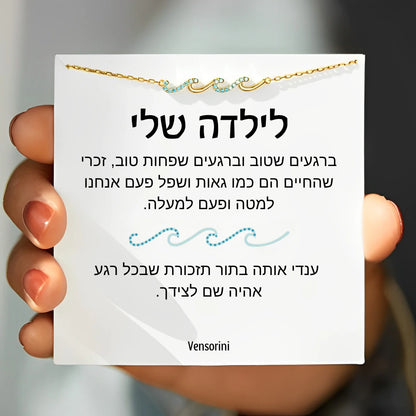 צמיד גלים לילדה מבית ונסוריני